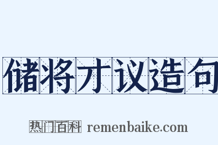 储将才议造句是什么意思的图片